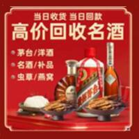 天镇回收烟酒_天镇回收烟酒公司_天镇烟酒回收_天镇进财烟酒回收店
