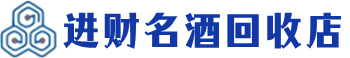 天镇回收烟酒_天镇回收烟酒公司_天镇烟酒回收_天镇进财烟酒回收店